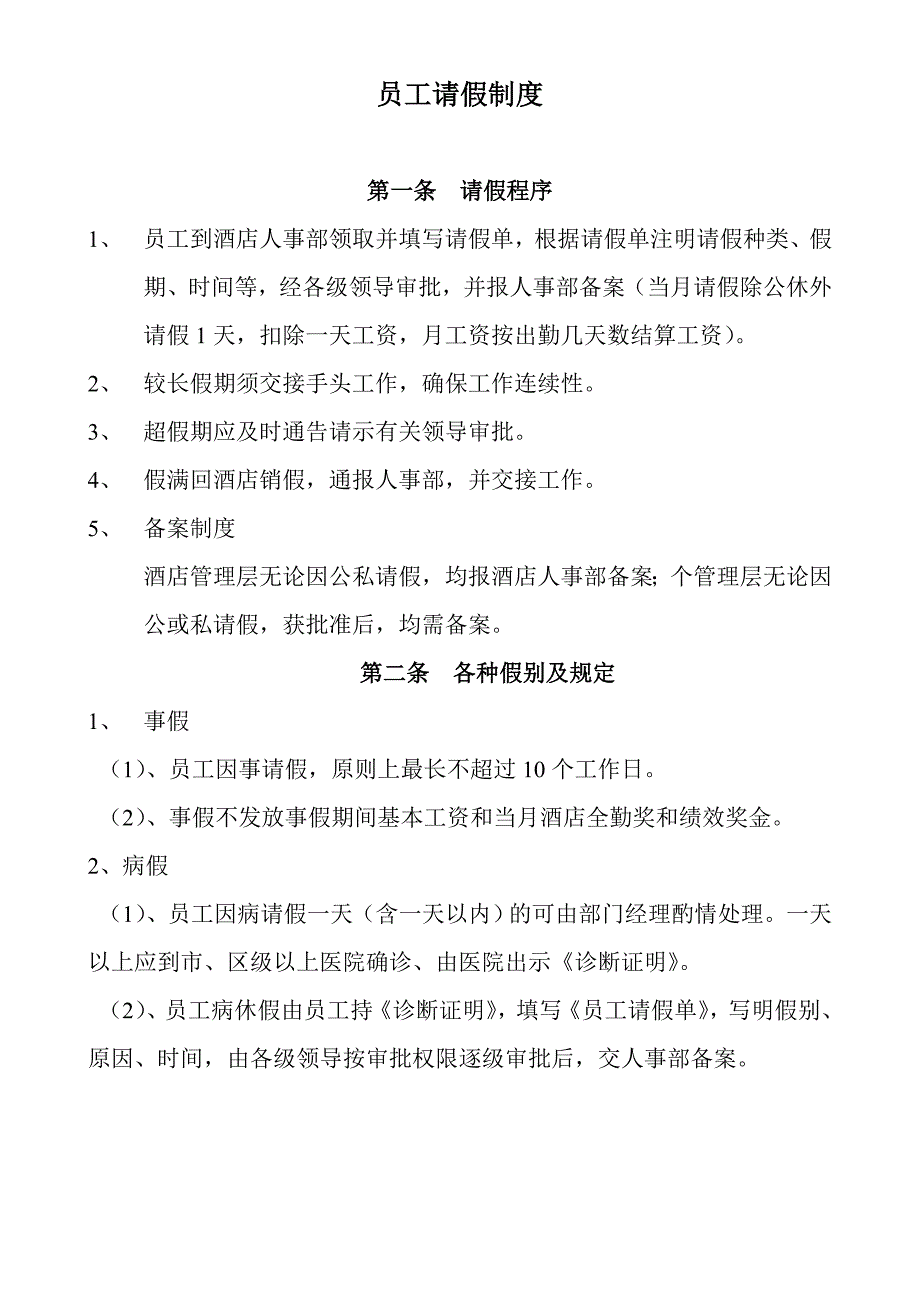 酒店员工请假制度(1)_第1页