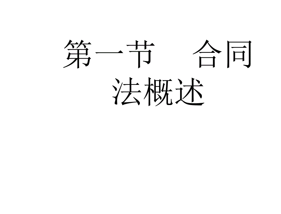 经济法律通论高晋康第六章节合同法_第2页