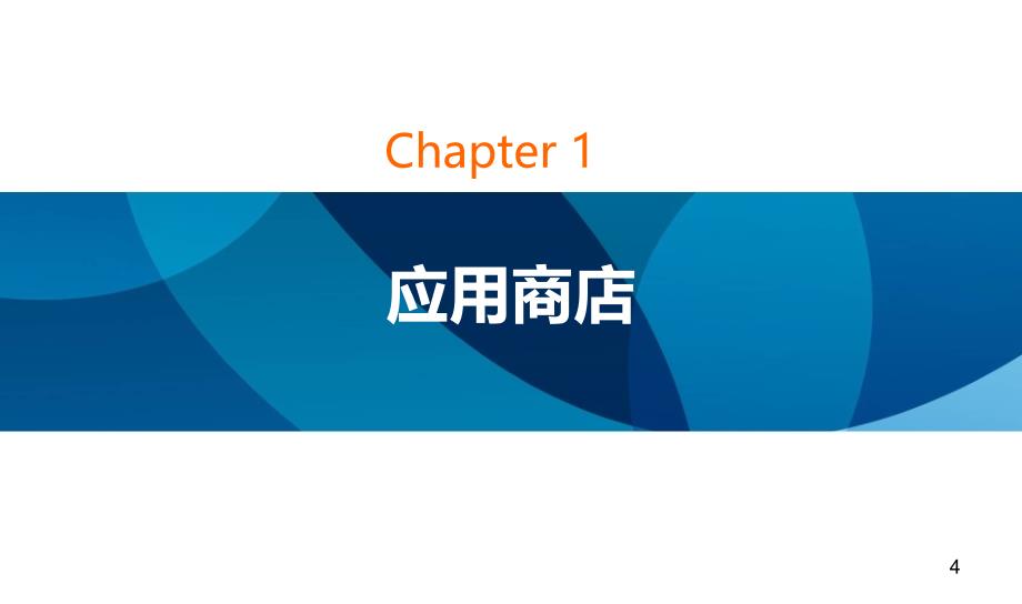 网络与新媒体应用模式李卫东第08章网络与新媒体的应用入口战略_第4页