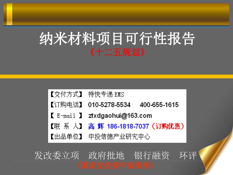 纳米材料项目可行性研究报告课件_第1页