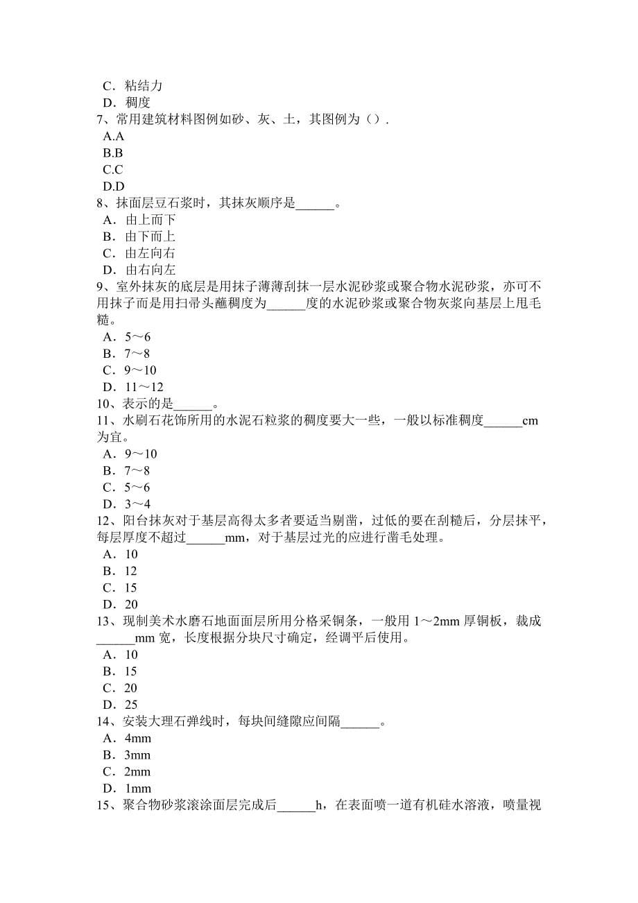青海省下半年抹灰工安全生产知识教育考试试卷_第5页