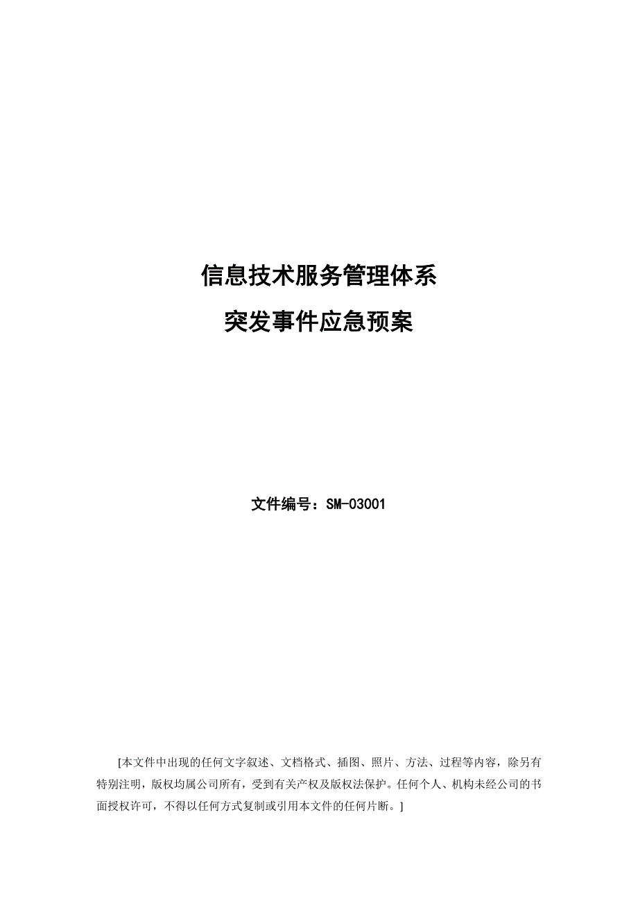 ISO20000突发事件应急预案-V1.0_第1页