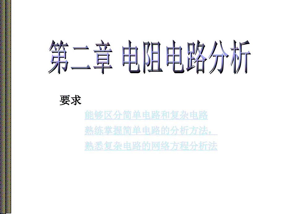 简明电路基础教程教学课件作者李树雄电子教案习题解答第2章电阻电路分析_第1页