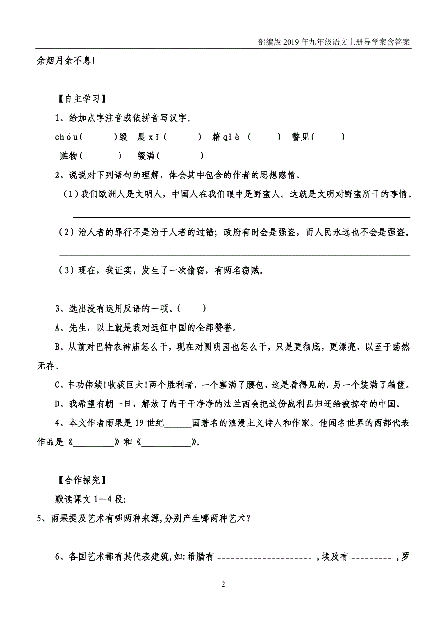 【部编版】2019秋九年级上册语文7《就英法联军远征中国致巴特勒上尉的信》导学案_第2页