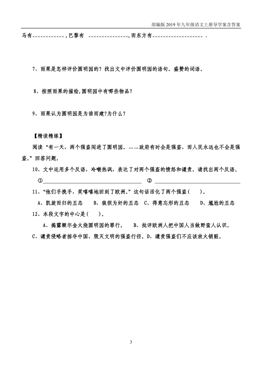 【部编版】2019秋九年级上册语文7《就英法联军远征中国致巴特勒上尉的信》导学案_第3页