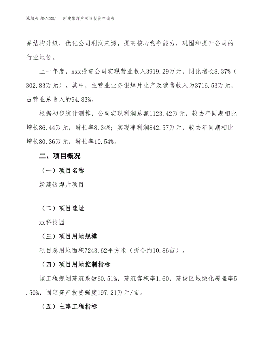 新建银焊片项目投资申请书（总投资3000万元）_第2页