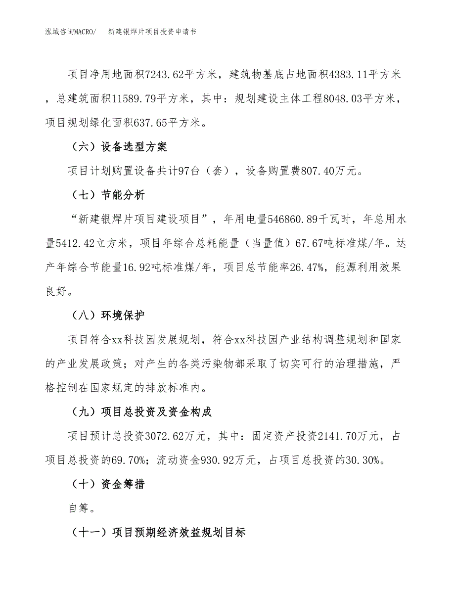 新建银焊片项目投资申请书（总投资3000万元）_第3页