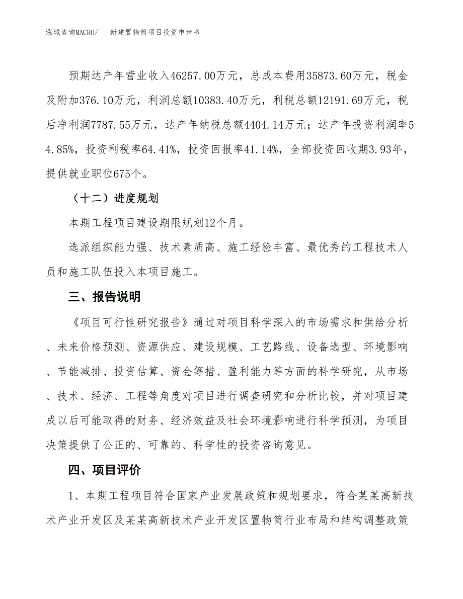 新建置物筒项目投资申请书（总投资19000万元）_第4页