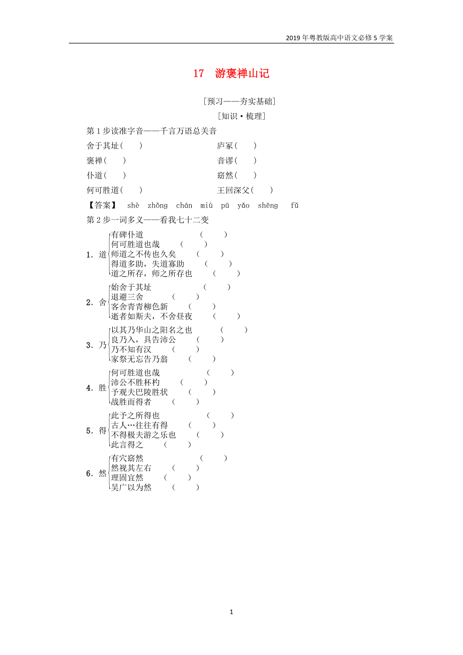 2019年粤教版高中语文必修5第4单元17游褒禅山记2学案_第1页