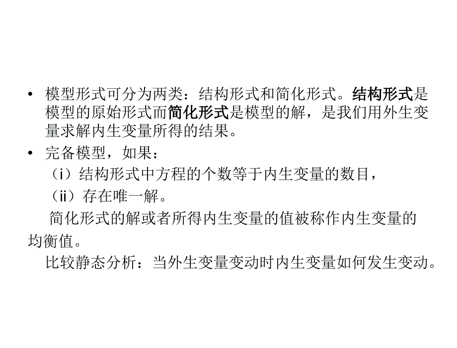 经济学的数学工具教学澳DarrellA.Turkington等著，吴汉洪等译第三章节线性经济模型_第4页