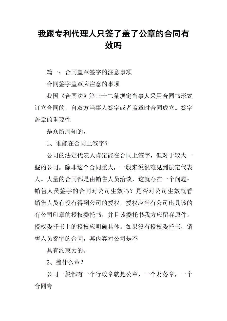 我跟专利代理人只签了盖了公章的合同有效吗_第1页