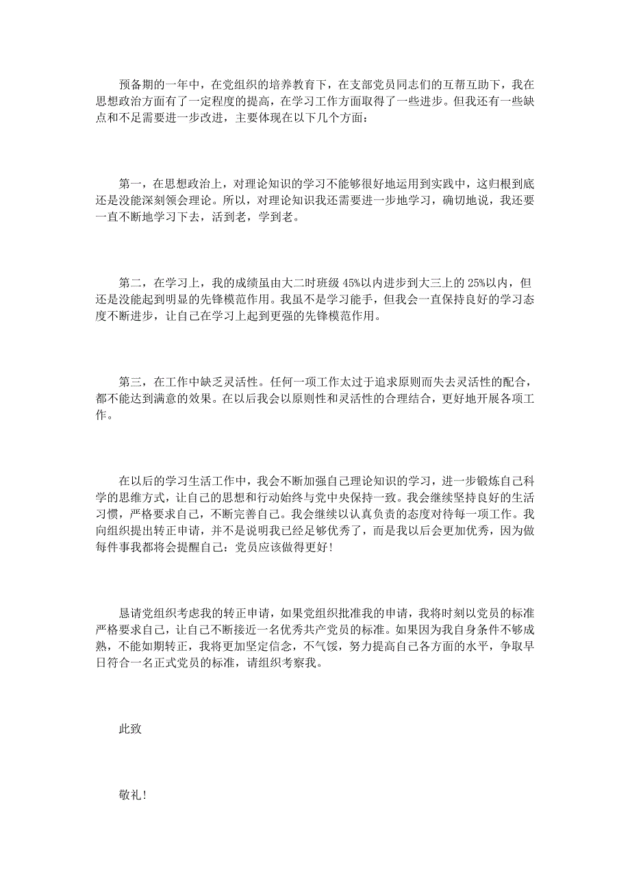 预备党员转正申请书1000字3篇_第3页