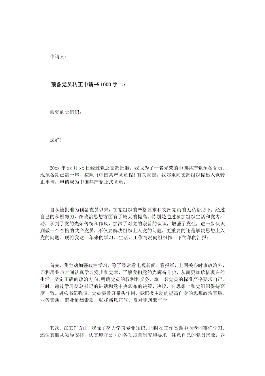 预备党员转正申请书1000字3篇_第4页