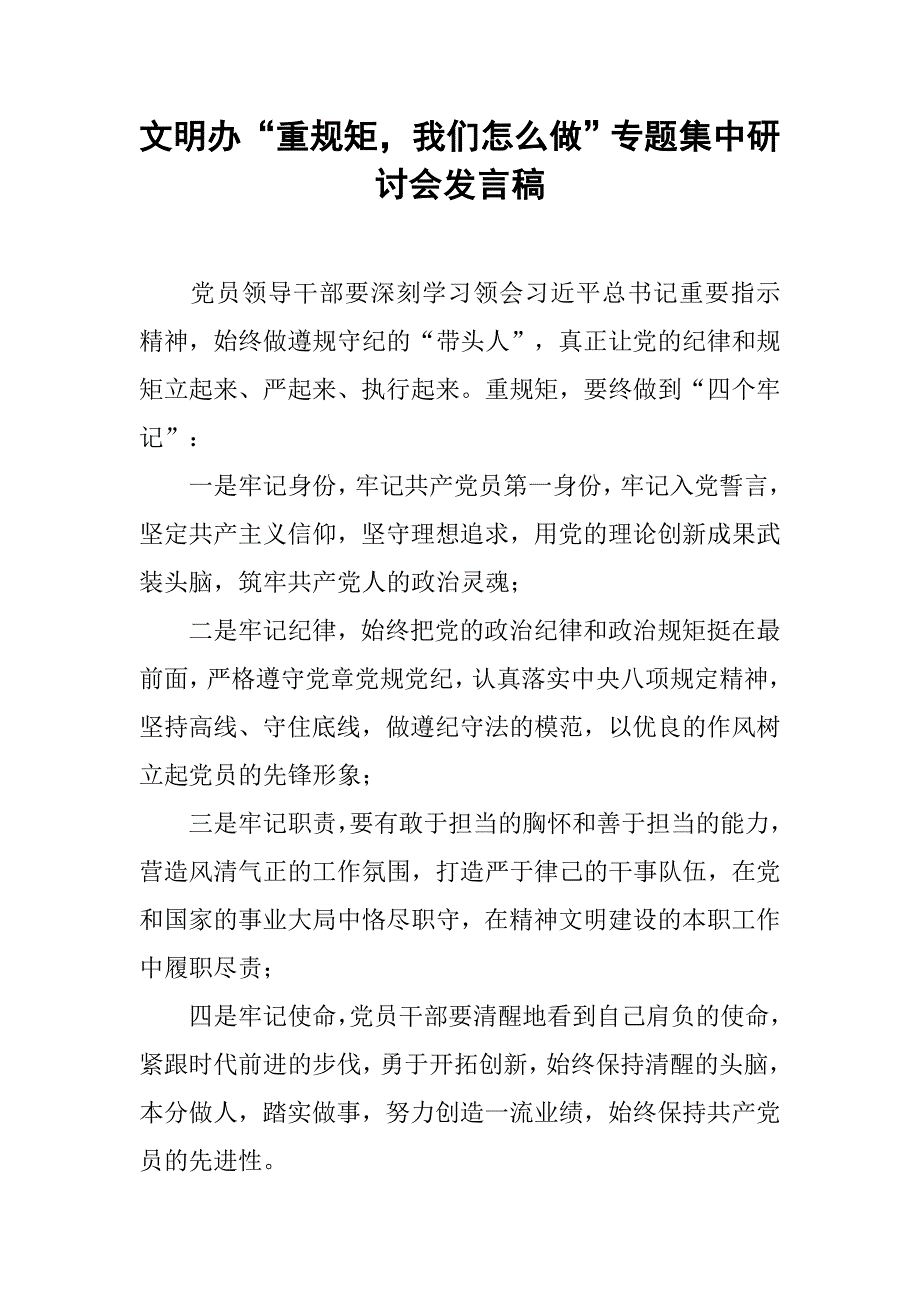 文明办“重规矩，我们怎么做”专题集中研讨会发言稿.doc_第1页