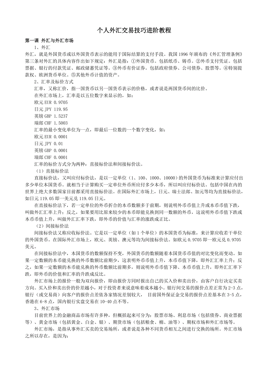 个人外汇交易技巧进阶教程_第1页