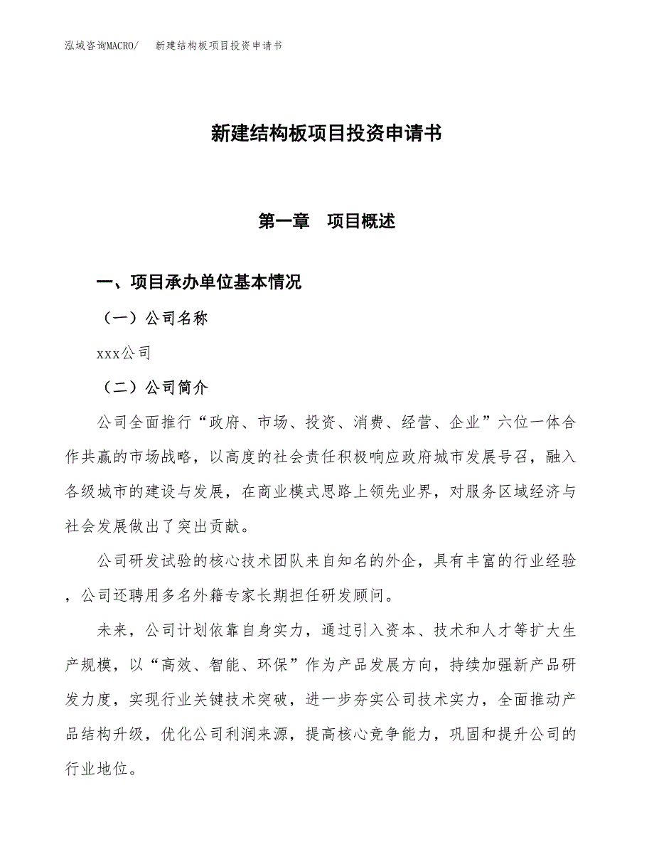 新建结构板项目投资申请书（总投资6000万元）_第1页