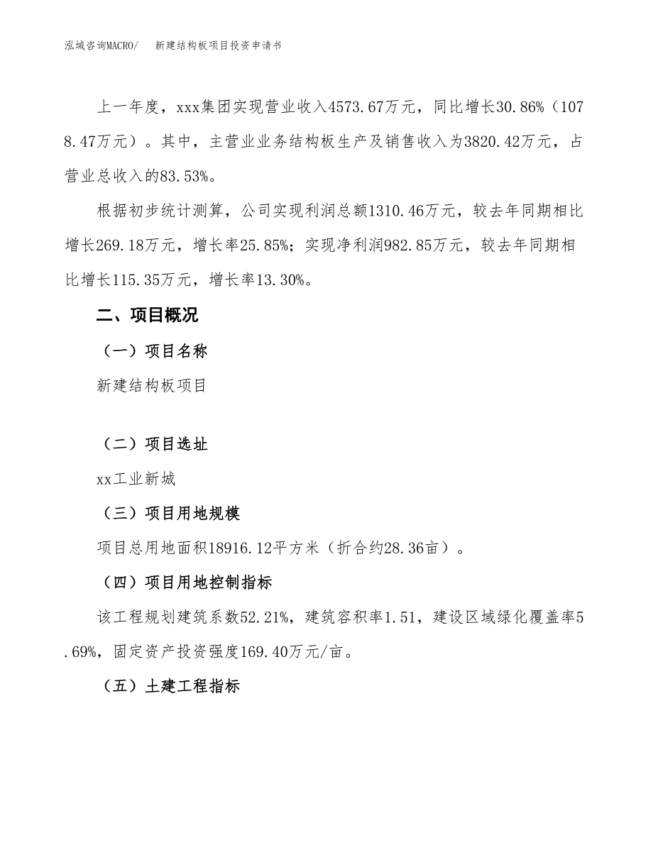 新建结构板项目投资申请书（总投资6000万元）_第2页