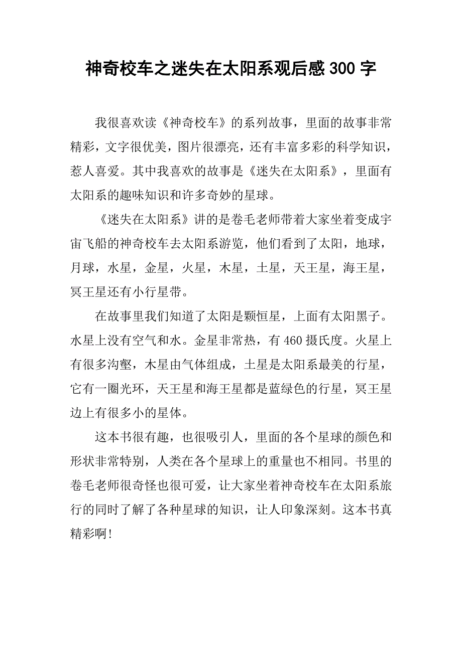 神奇校车之迷失在太阳系观后感300字.doc_第1页