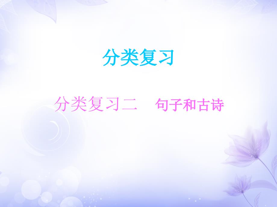 分类复习二  句子和古诗练习课件(部编三年级上册语文)_第1页