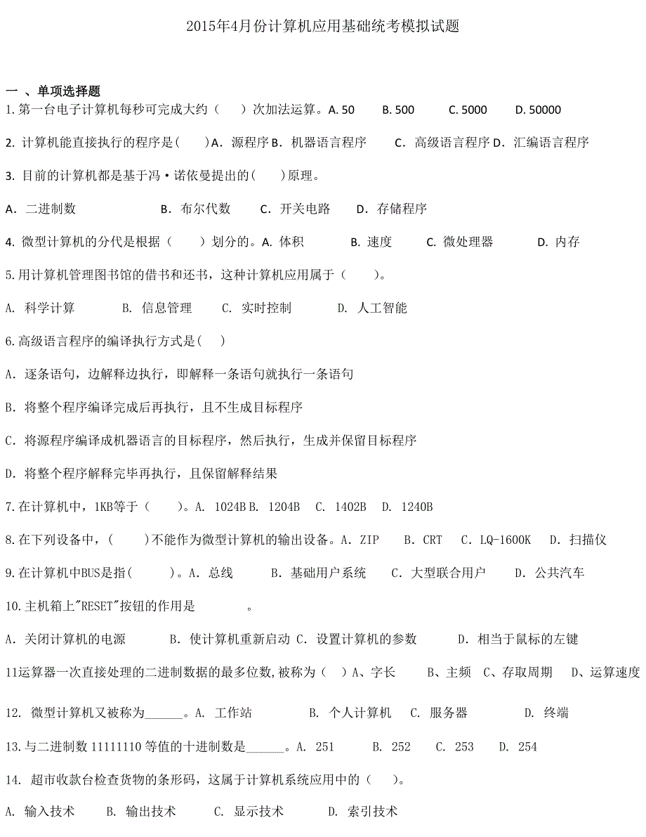 2016年4月份计算机应用基础统考模拟试题_第1页