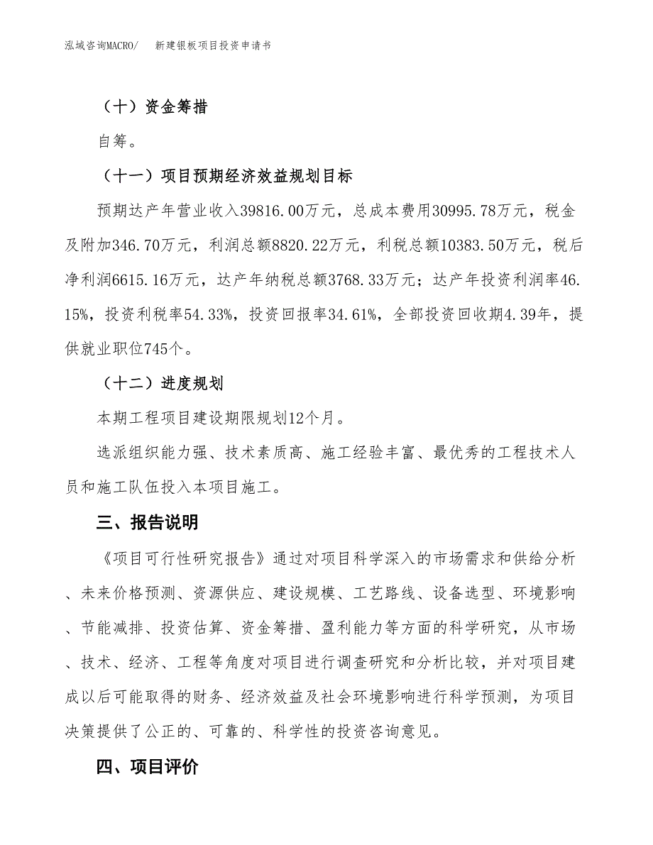 新建银板项目投资申请书（总投资19000万元）_第4页