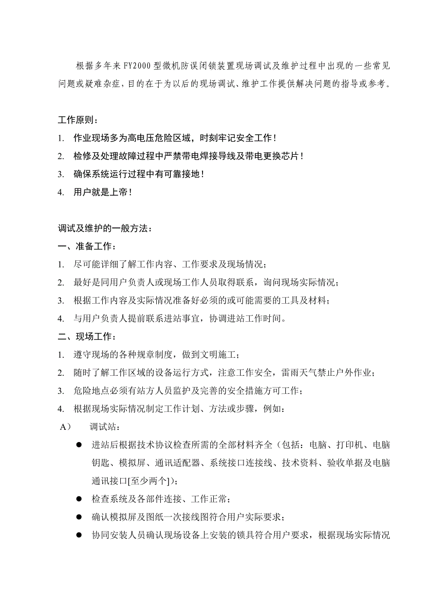 FY2000型微机防误闭锁系统现场工作及维护指南.._第1页