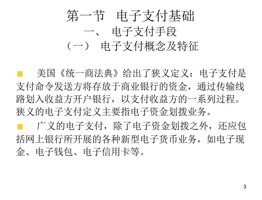 经济法与电子商务法杨坚争16章节_第3页