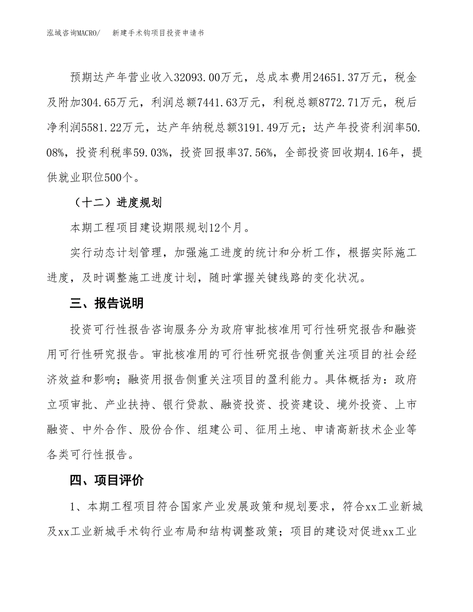 新建手术钩项目投资申请书（总投资15000万元）_第4页