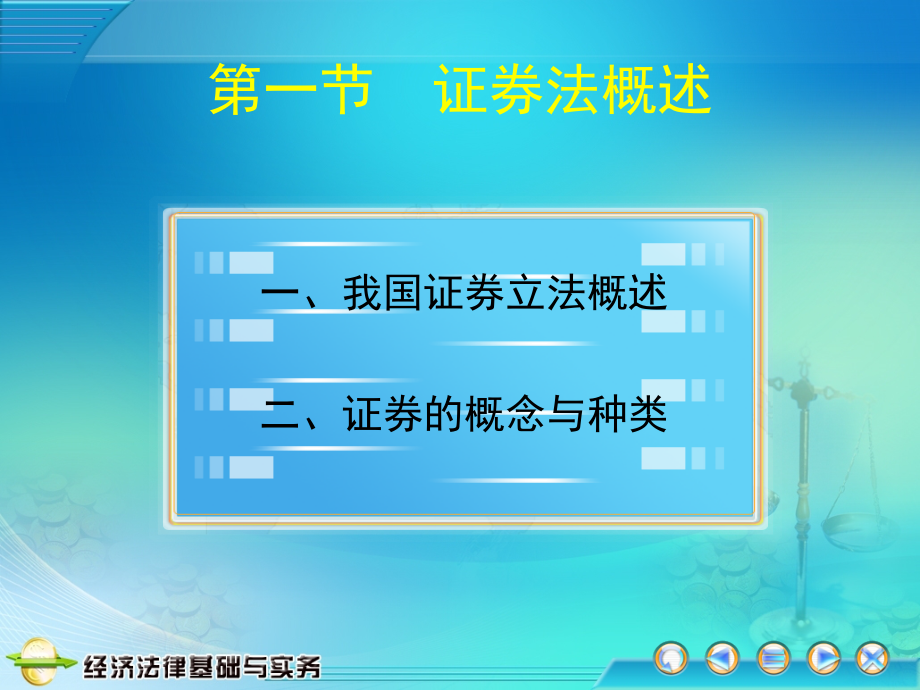 经济法律基础与实务教学课件作者孙长坪13课件_第4页