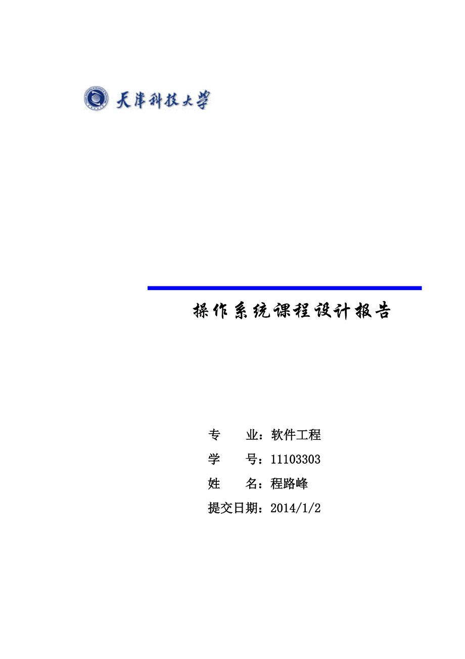 操作系统 二级文件系统(报告+源代码)天津科技大学_第1页