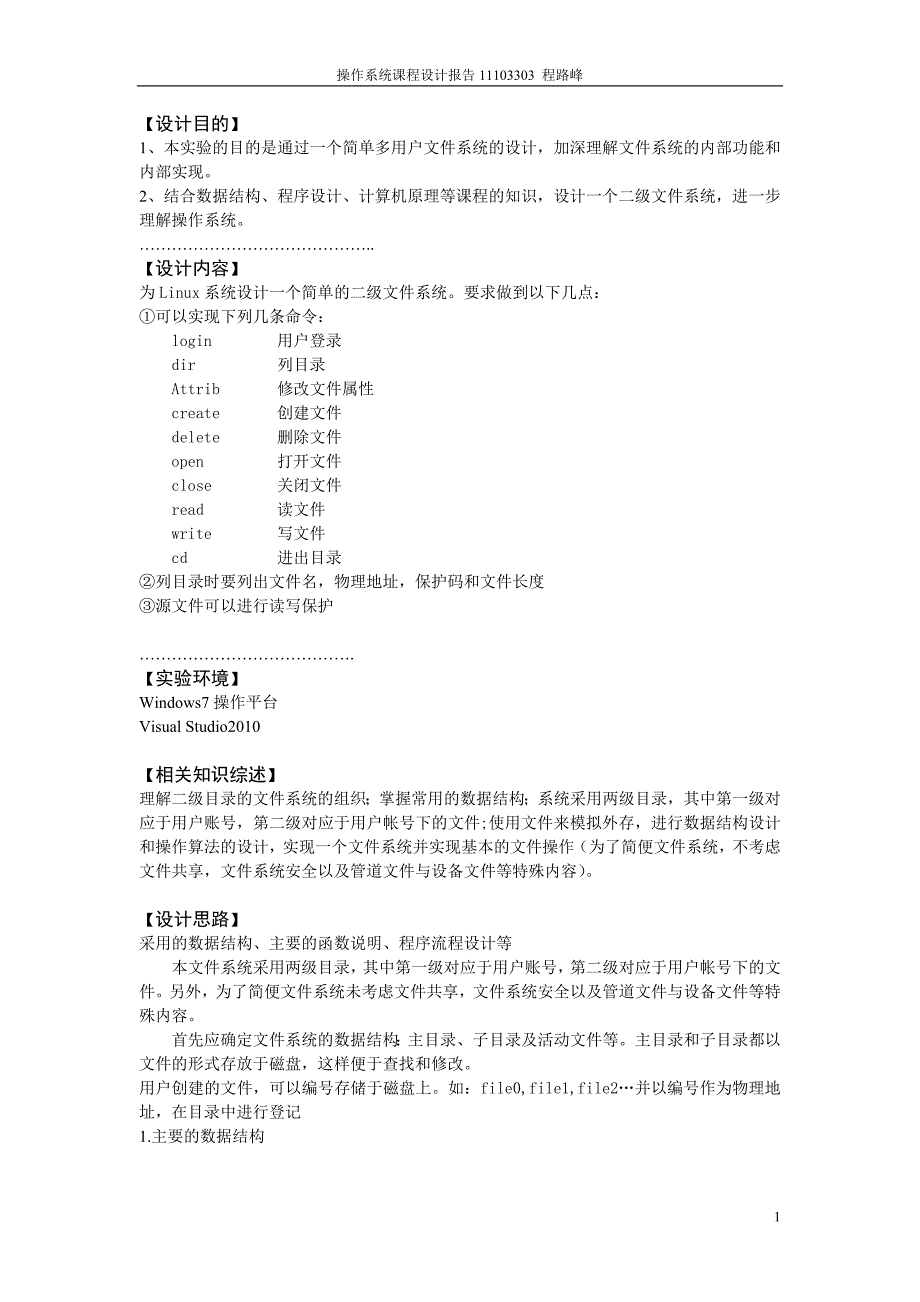 操作系统 二级文件系统(报告+源代码)天津科技大学_第2页