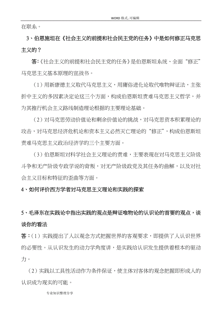 马克思主义发展史试题和答案与解析_第4页