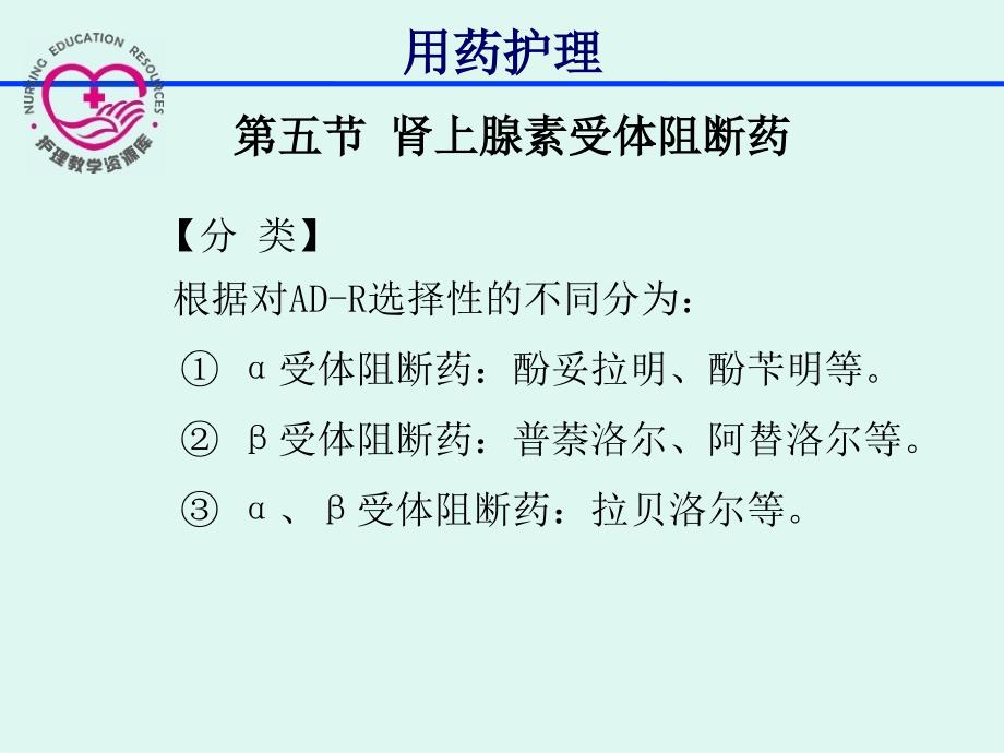 用药护理徐红张悦包辉英2章5节肾上腺素受体阻断药_第4页