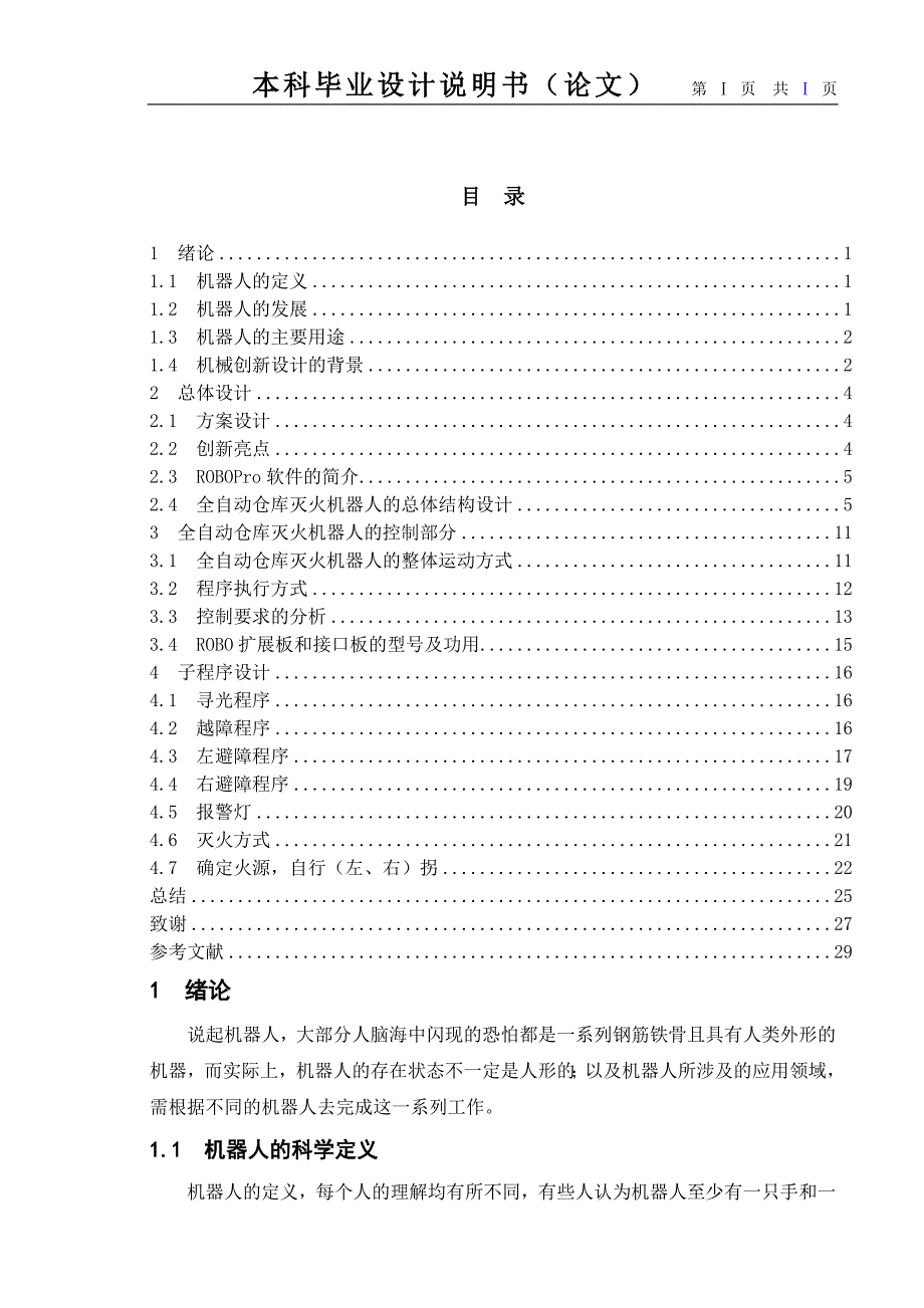 仓库管理_全自动仓库灭火机器人设计论文_第1页