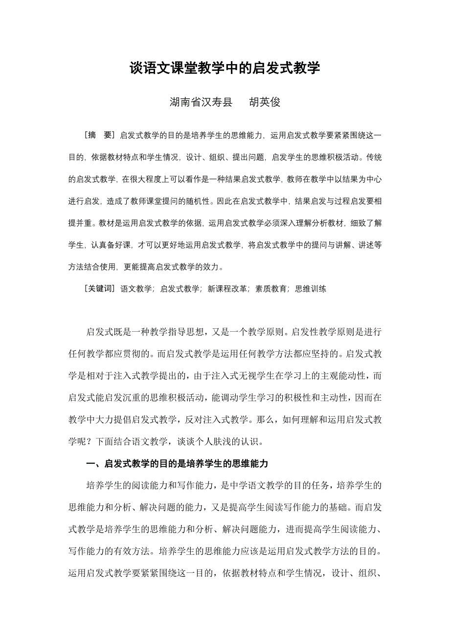 谈语文课堂教学中的启发式教学_第1页