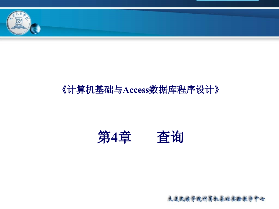 计算机基础与Access数据库程序设计4课件_第1页