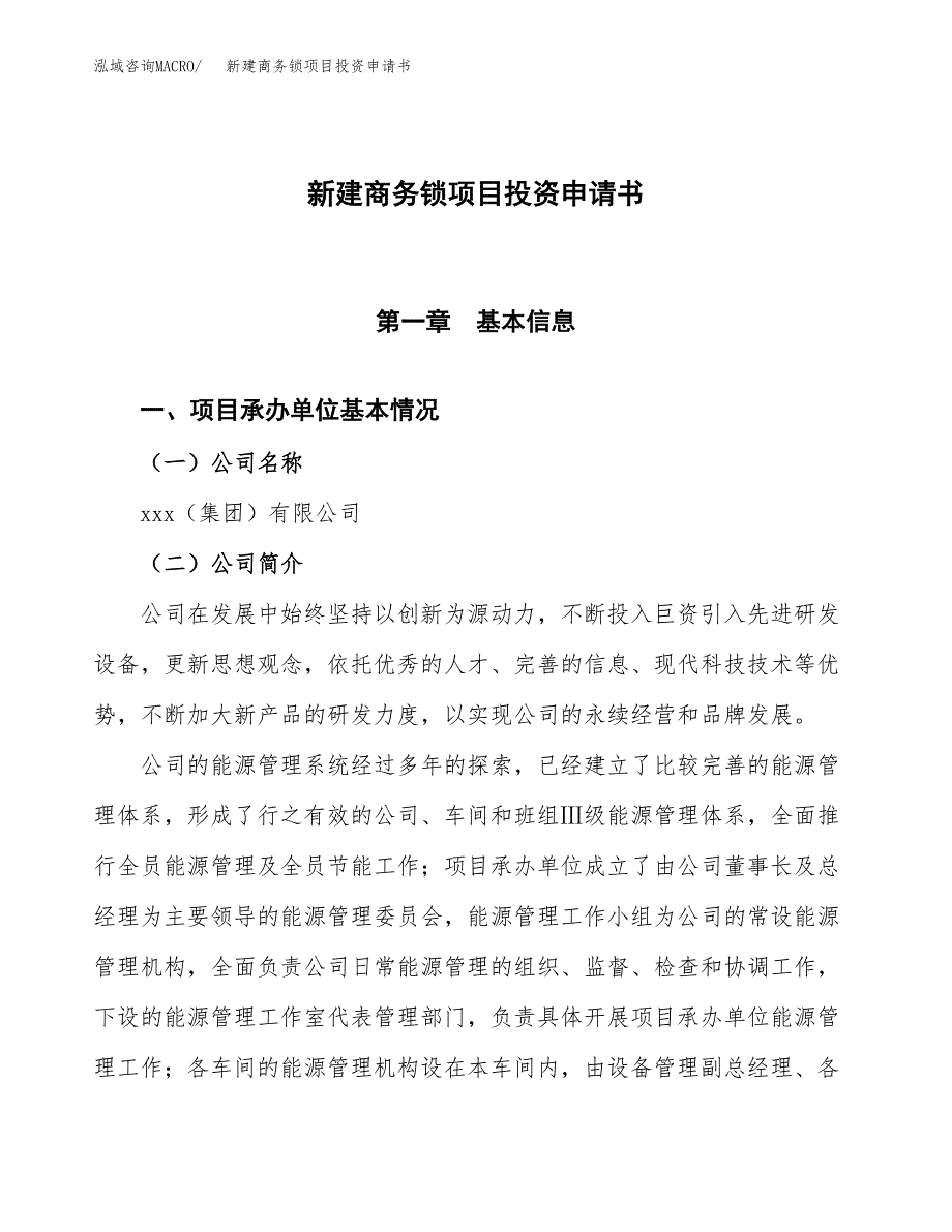 新建商务锁项目投资申请书（总投资7000万元）_第1页