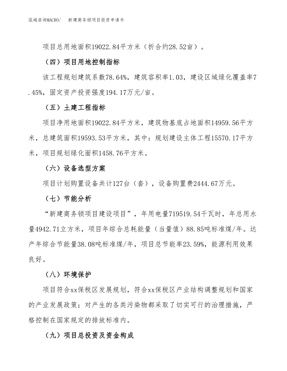 新建商务锁项目投资申请书（总投资7000万元）_第3页