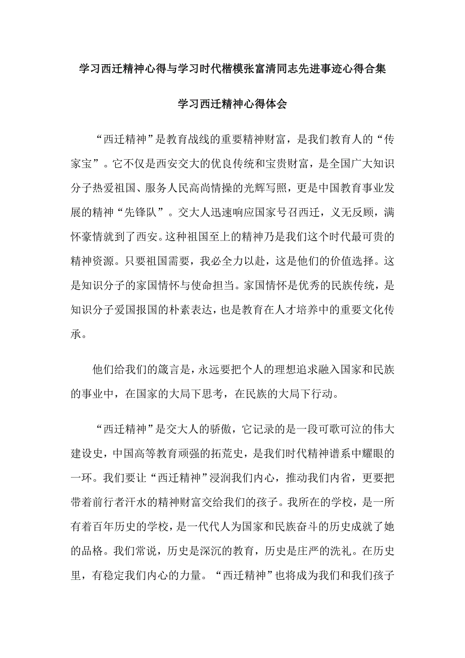 学习西迁精神心得与学习时代楷模张富清同志先进事迹心得合集_第1页