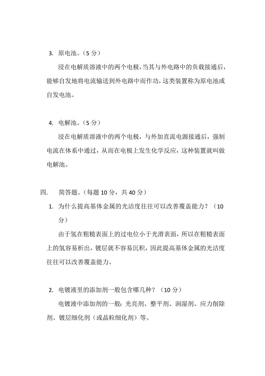 电镀基本知识试题(含答案)_第3页