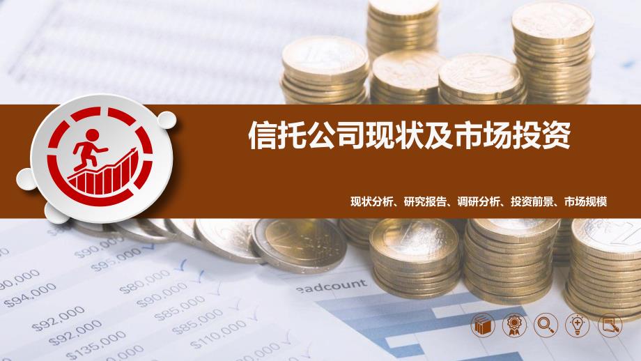 2019信托公司市场趋势调研及投资分析_第1页