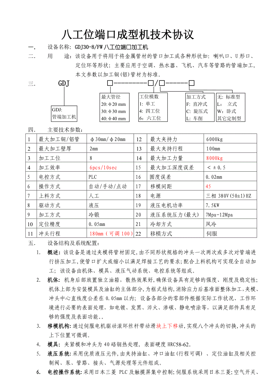 GDJ30-8FW端口成型机技术协议_第1页