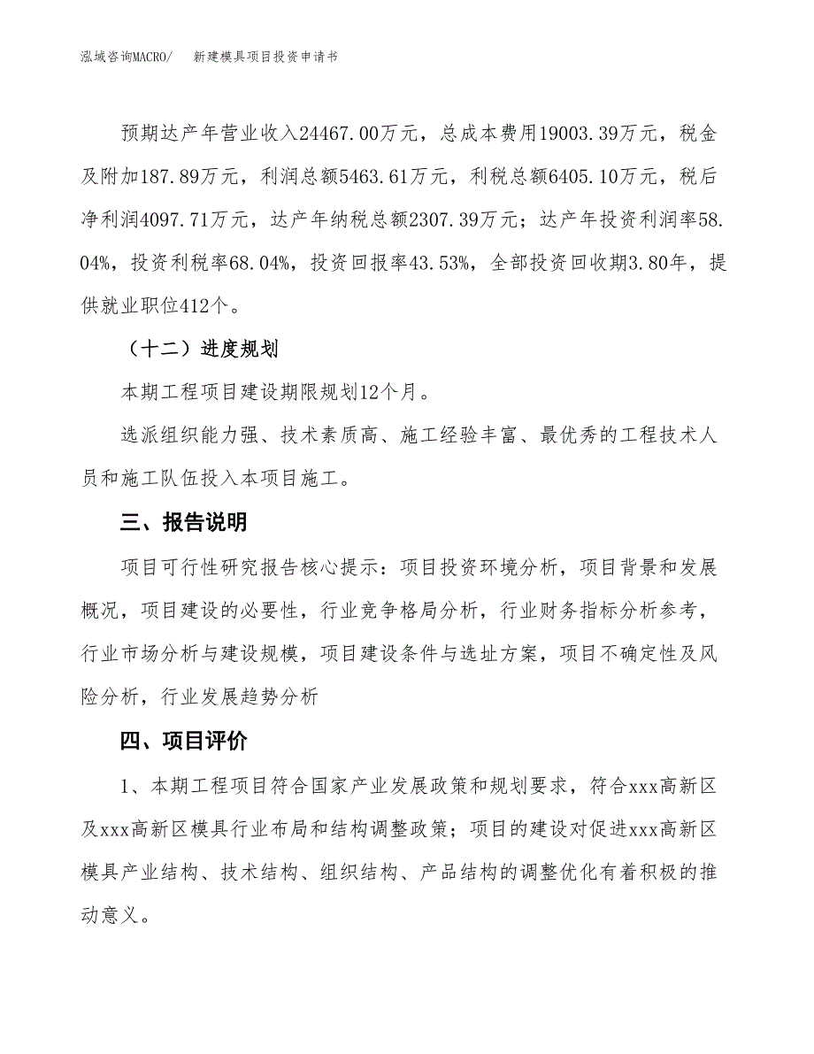 新建模具项目投资申请书（总投资9000万元）_第4页