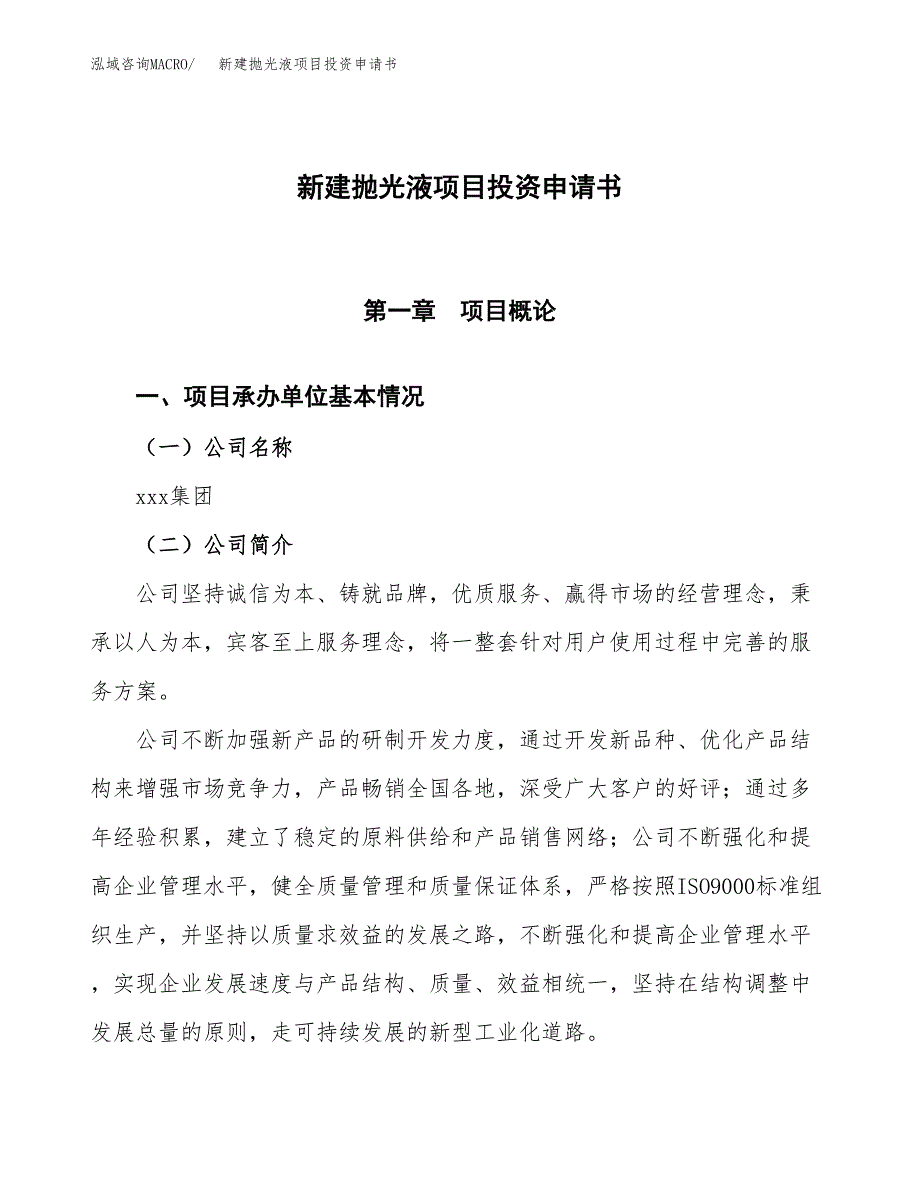 新建抛光液项目投资申请书（总投资5000万元）_第1页