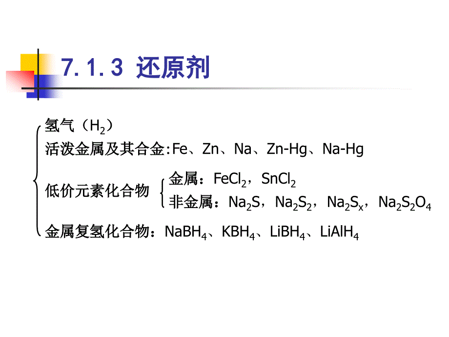 精细有机合成课件7.1章节_第4页