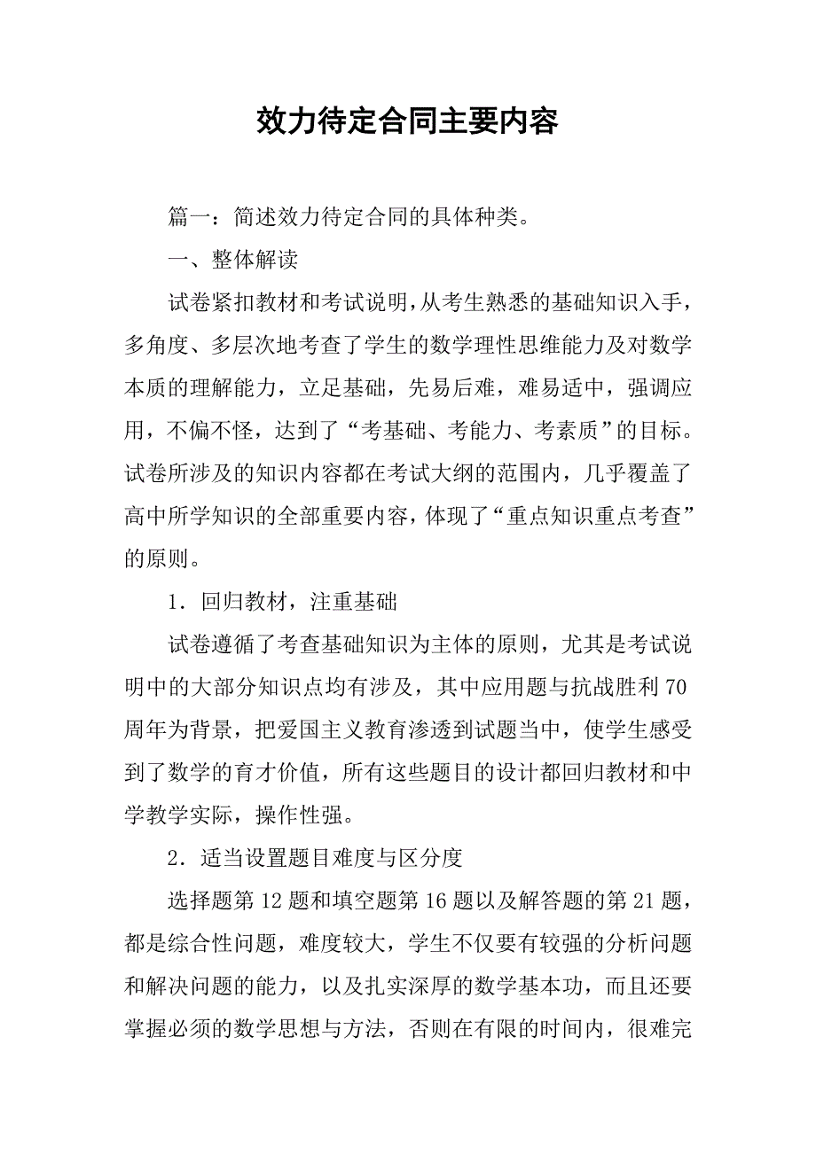 效力待定合同主要内容_第1页