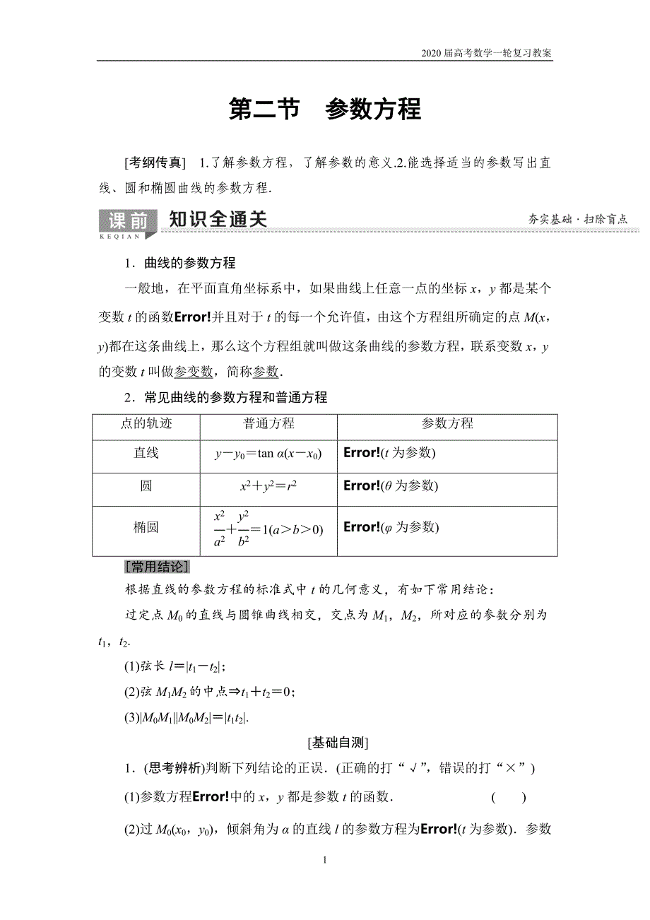 2020届高考数学一轮复习选修4-4 第2节　参数方程_第1页