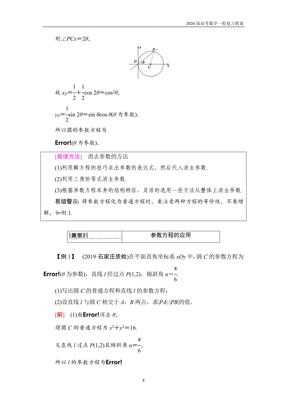 2020届高考数学一轮复习选修4-4 第2节　参数方程_第4页