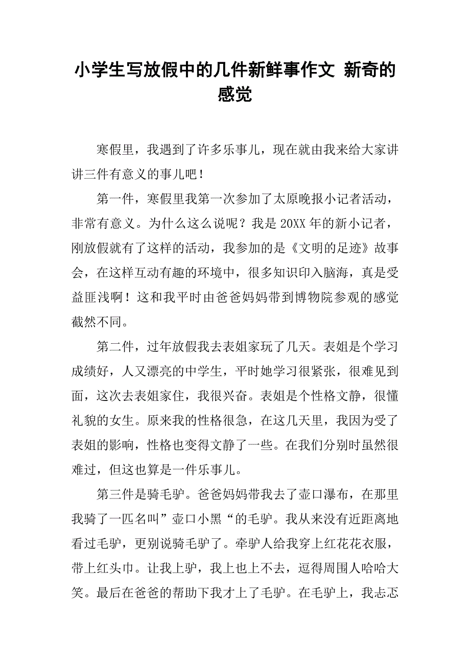 小学生写放假中的几件新鲜事作文 新奇的感觉_第1页