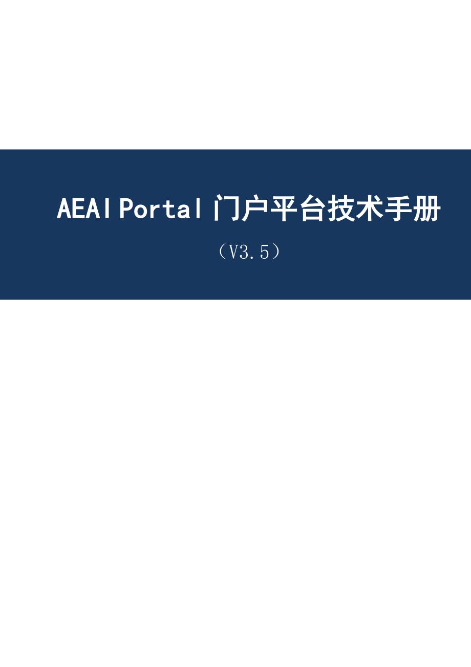 AEAI-Portal门户平台技术手册_第1页
